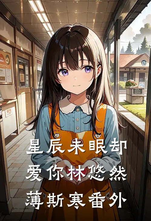 星辰未眠却爱你林悠然薄斯寒番外