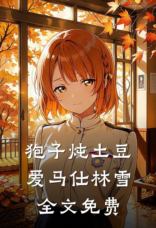 狍子炖土豆爱马仕林雪全文免费