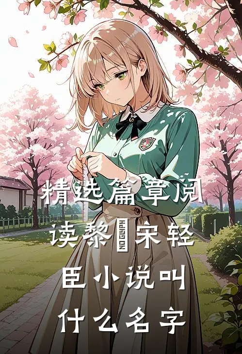 精选篇章阅读黎嫚宋轻臣小说叫什么名字