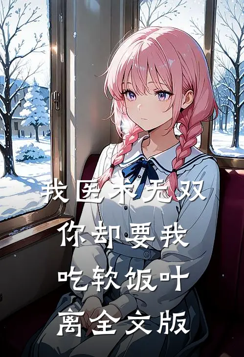 我医术无双你却要我吃软饭叶离全文版