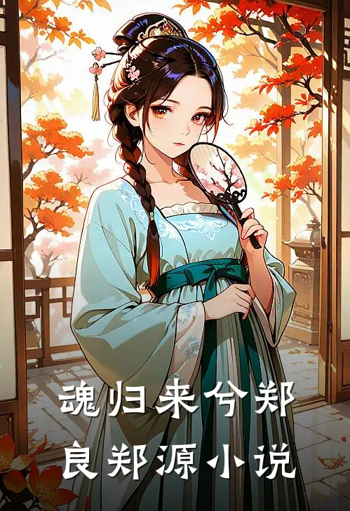 魂归来兮郑良郑源小说