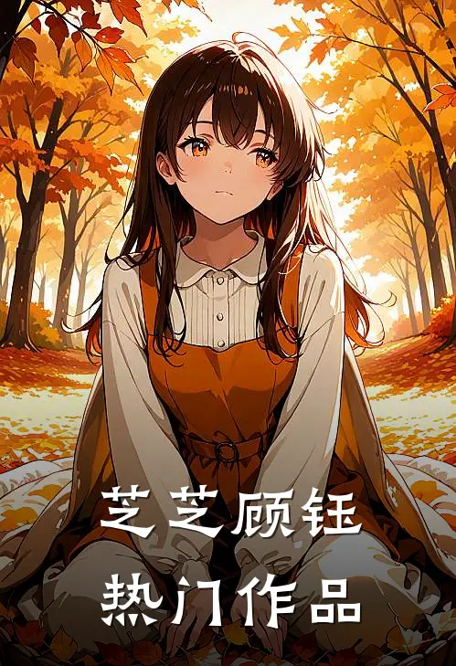 芝芝顾钰热门作品