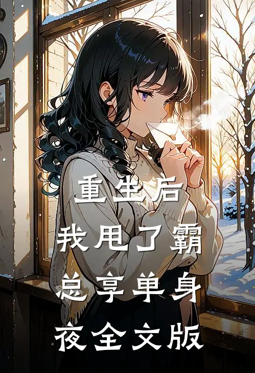 重生后，我甩了霸总享单身夜全文版