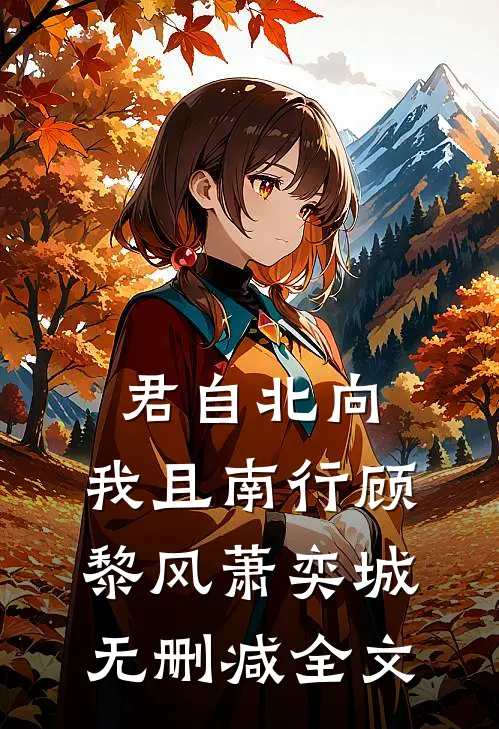 君自北向,我且南行顾黎风萧奕城无删减全文