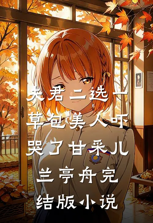 夫君二选一草包美人吓哭了甘采儿兰亭舟完结版小说