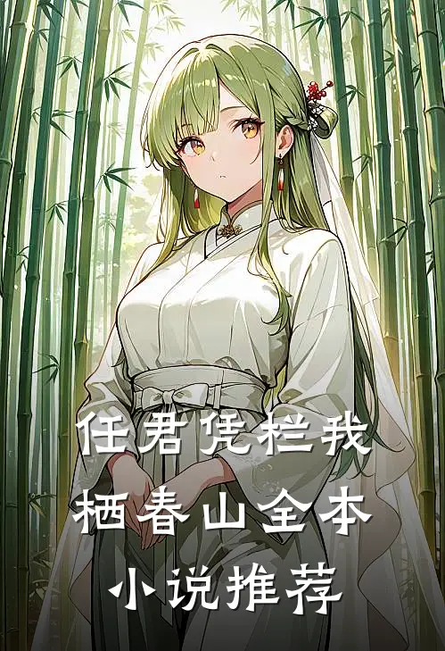 任君凭栏我栖春山全本小说推荐