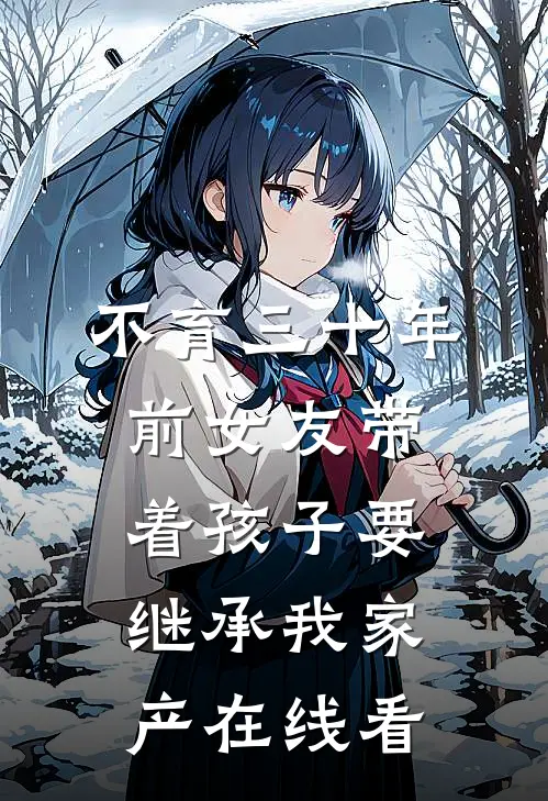 不育三十年，前女友带着孩子要继承我家产在线看