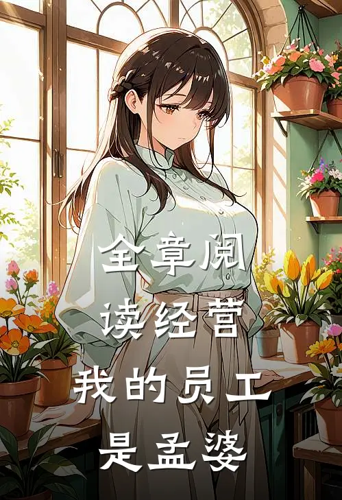 全章阅读经营：我的员工是孟婆