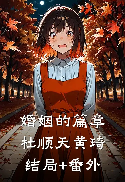 婚姻的篇章杜顺天黄琦结局+番外