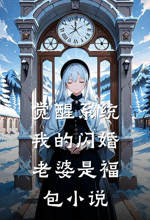 觉醒系统，我的闪婚老婆是福包小说