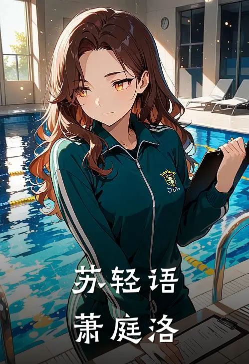 苏轻语萧庭洛