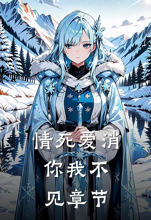 情死爱消，你我不见章节