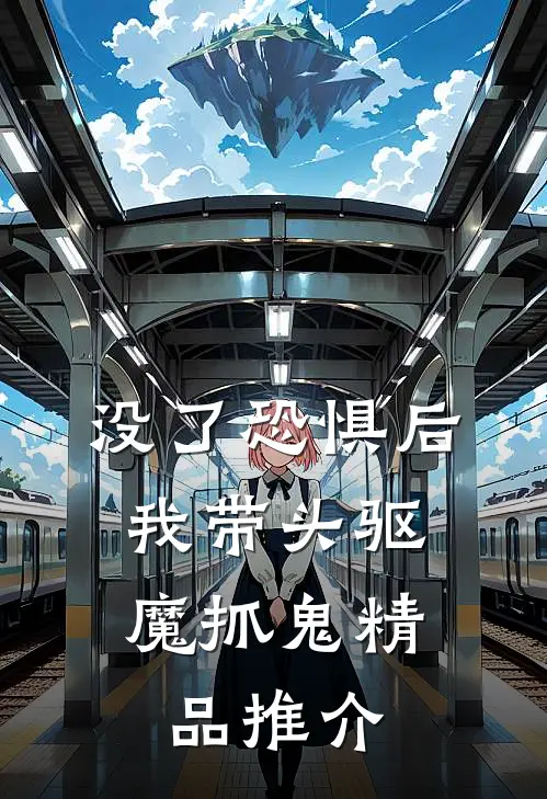 没了恐惧后，我带头驱魔抓鬼精品推介