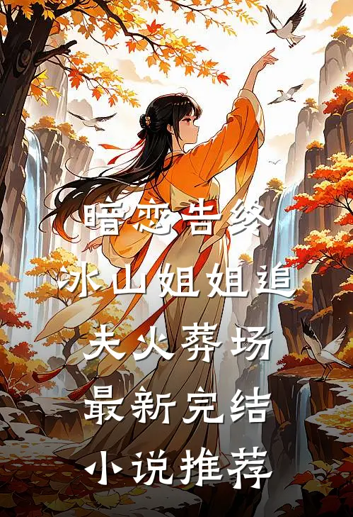 暗恋告终，冰山姐姐追夫火葬场最新完结小说推荐