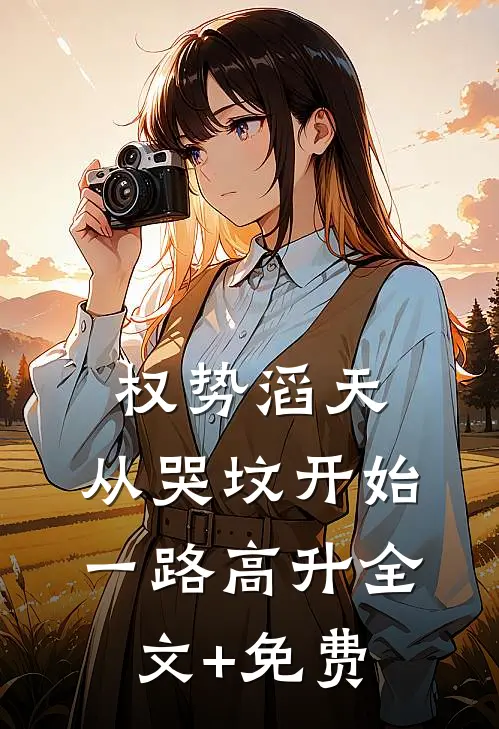 权势滔天：从哭坟开始一路高升全文+免费