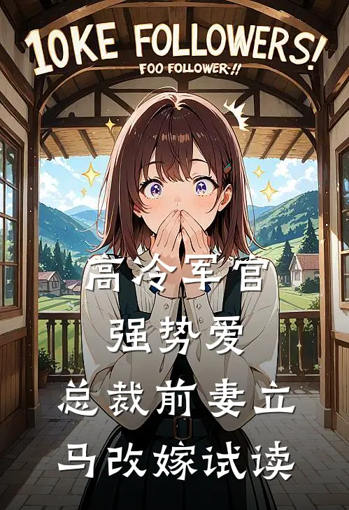 高冷军官强势爱，总裁前妻立马改嫁试读