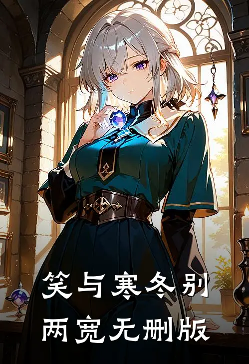 笑与寒冬别两宽无删版