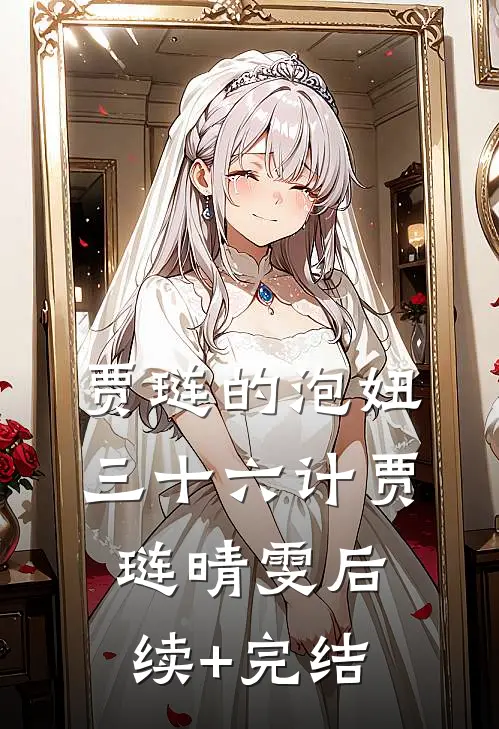贾琏的“泡妞”三十六计贾琏晴雯后续+完结