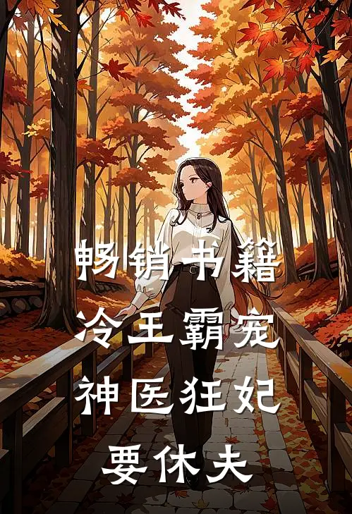 畅销书籍冷王霸宠：神医狂妃要休夫