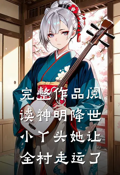完整作品阅读神明降世：小丫头她让全村走运了