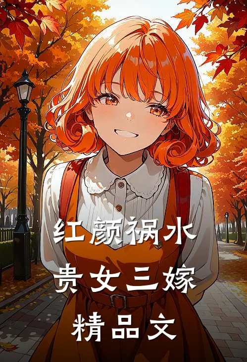 红颜祸水：贵女三嫁精品文