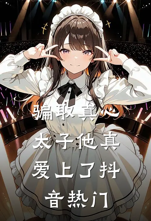 骗取真心，太子他真爱上了抖音热门