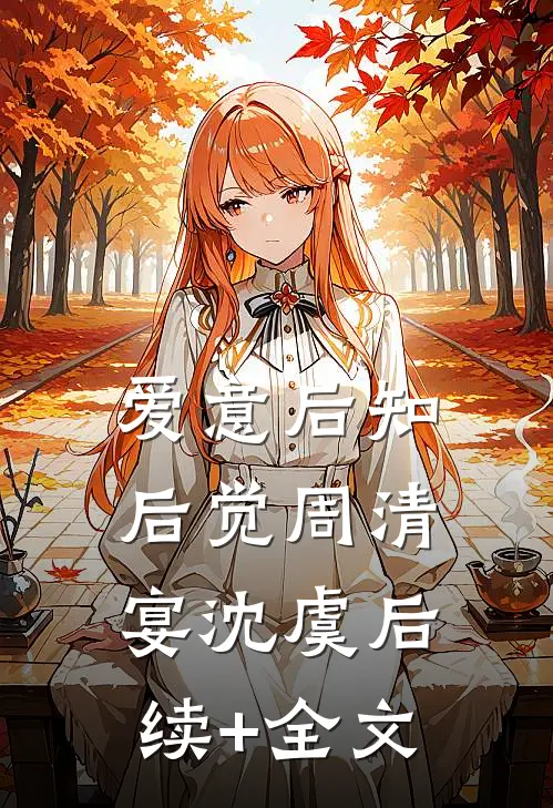 爱意后知后觉周清宴沈虞后续+全文