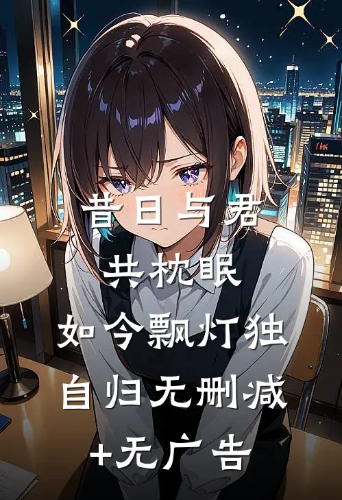 昔日与君共枕眠，如今飘灯独自归无删减+无广告