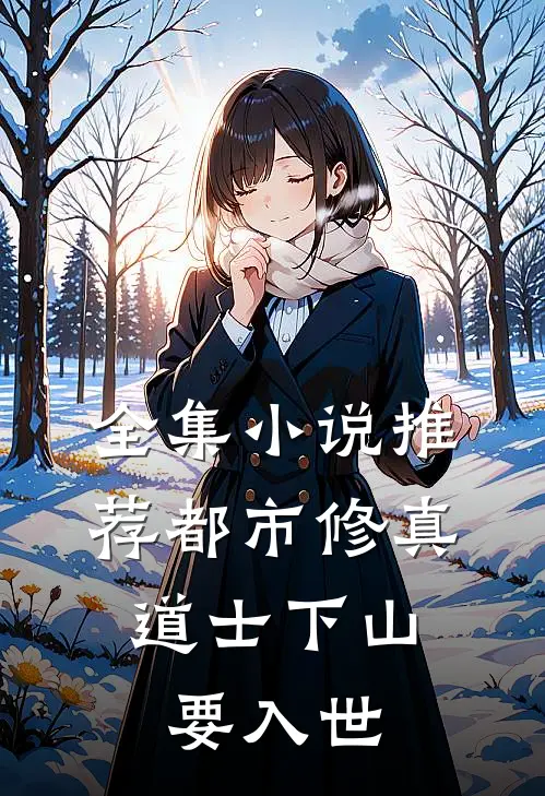 全集小说推荐都市修真：道士下山要入世