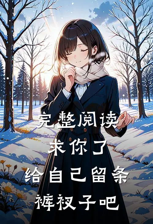 完整阅读求你了，给自己留条裤衩子吧 