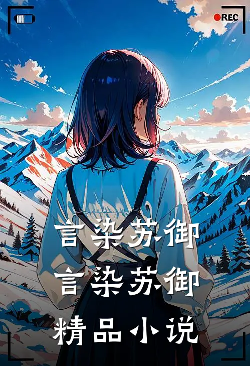 言染苏御言染苏御精品小说