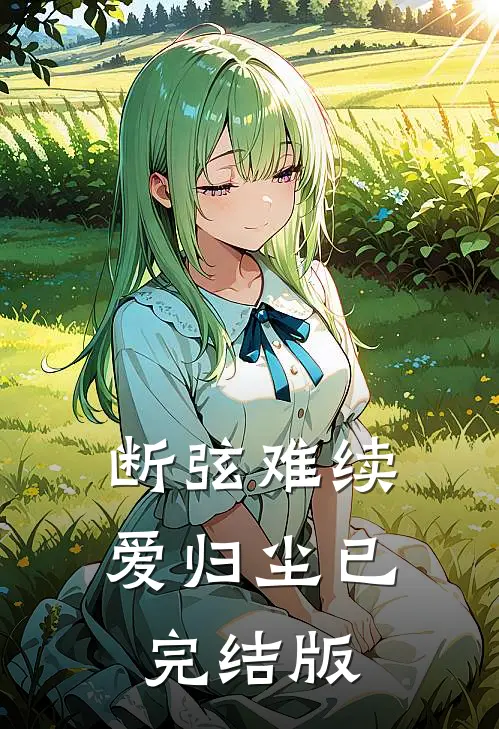 断弦难续爱归尘已完结版