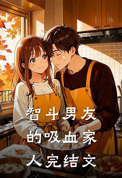 智斗男友的吸血家人完结文