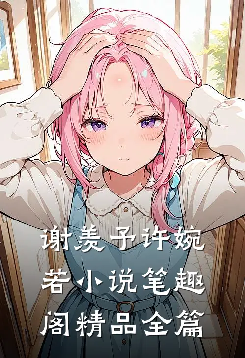 谢羡予许婉若小说笔趣阁精品全篇