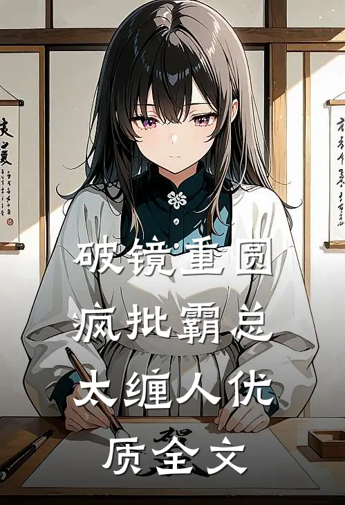 破镜重圆：疯批霸总太缠人优质全文