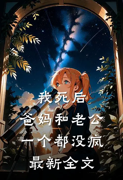 我死后，爸妈和老公一个都没疯最新全文