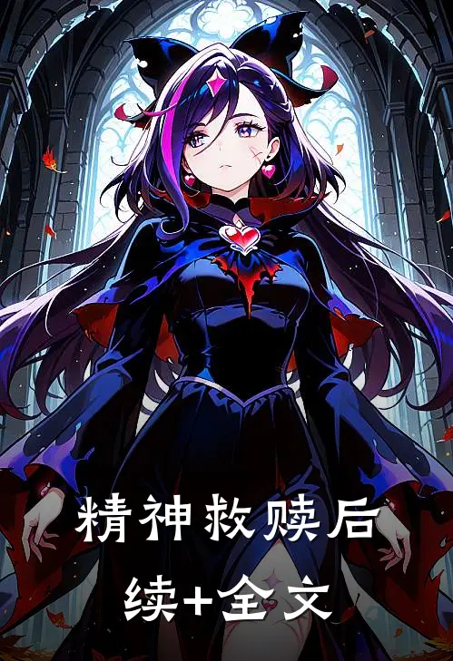 精神救赎后续+全文