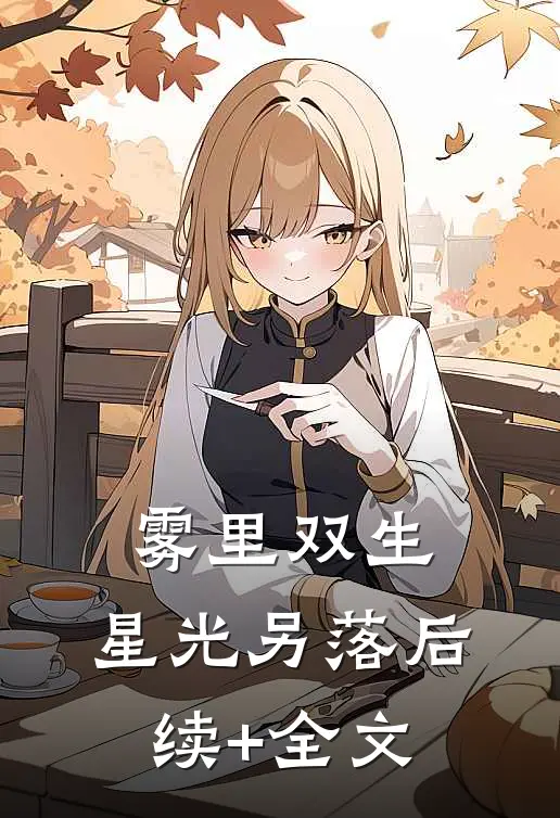 雾里双生，星光另落后续+全文