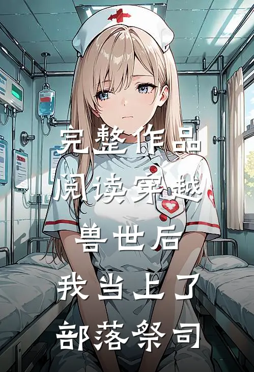 完整作品阅读穿越兽世后，我当上了部落祭司