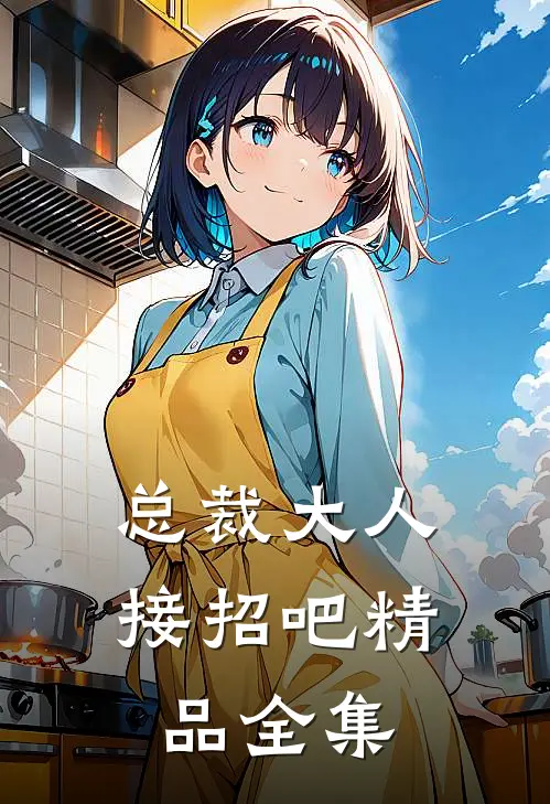 总裁大人接招吧精品全集