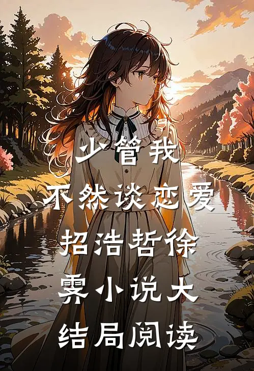 少管我，不然谈恋爱招浩哲徐霁小说大结局阅读