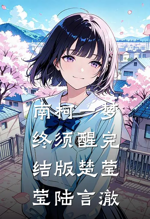 南柯一梦，终须醒完结版楚莹莹陆言澈