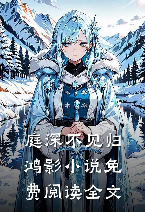 庭深不见归鸿影小说免费阅读全文