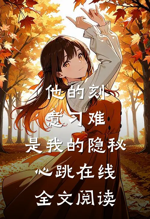他的刻意刁难，是我的隐秘心跳在线全文阅读