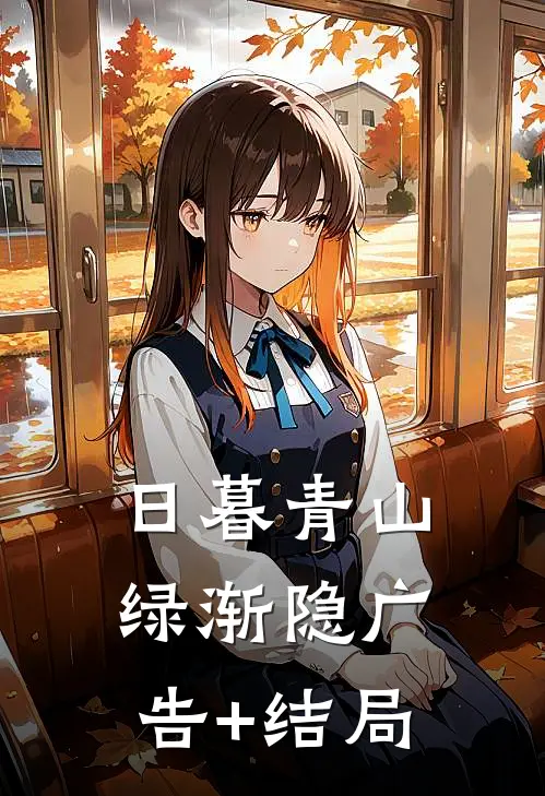 日暮青山绿渐隐广告+结局