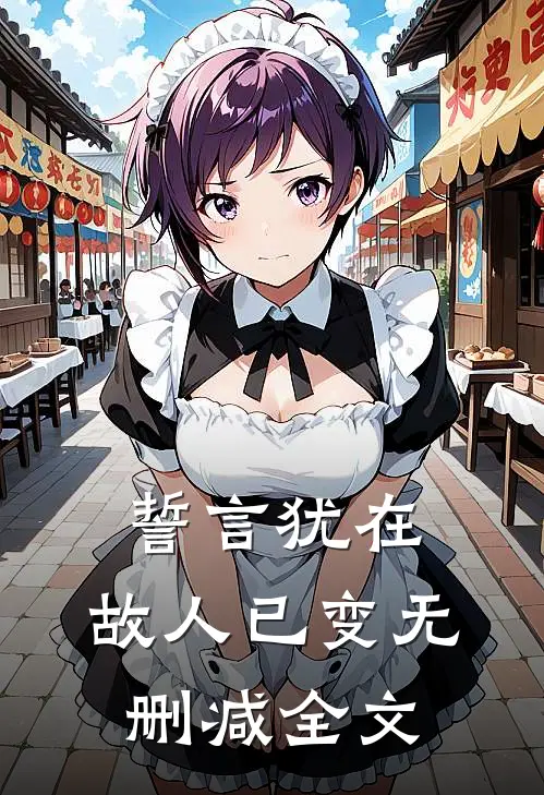 誓言犹在，故人已变无删减全文