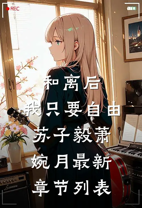 和离后，我只要自由苏子毅萧婉月最新章节列表