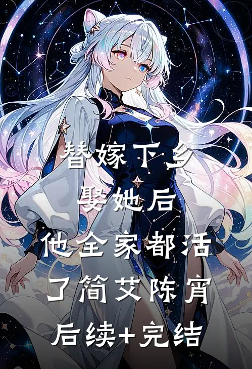 替嫁下乡，娶她后，他全家都活了简艾陈宵后续+完结