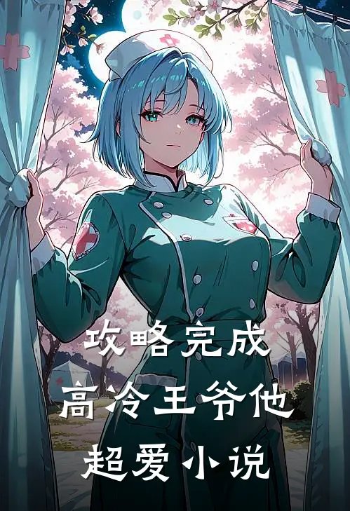 攻略完成，高冷王爷他超爱小说