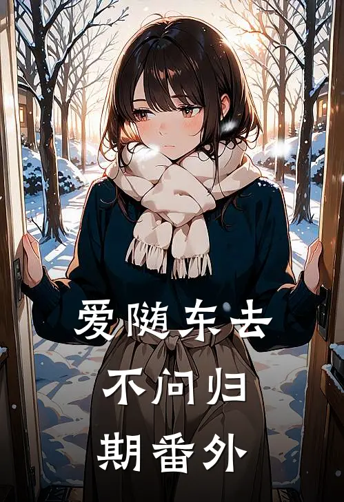 爱随东去，不问归期 番外